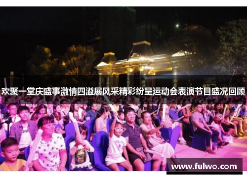 欢聚一堂庆盛事激情四溢展风采精彩纷呈运动会表演节目盛况回顾