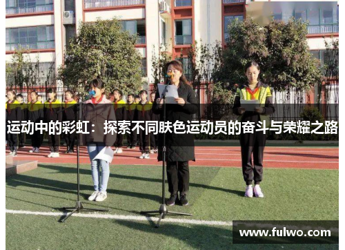 运动中的彩虹：探索不同肤色运动员的奋斗与荣耀之路