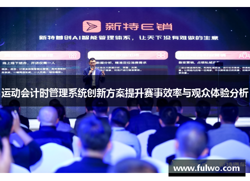 运动会计时管理系统创新方案提升赛事效率与观众体验分析