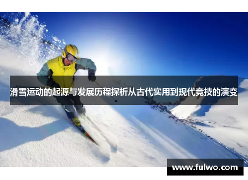 滑雪运动的起源与发展历程探析从古代实用到现代竞技的演变