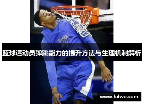 篮球运动员弹跳能力的提升方法与生理机制解析