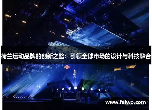 荷兰运动品牌的创新之路：引领全球市场的设计与科技融合