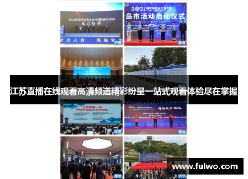江苏直播在线观看高清频道精彩纷呈一站式观看体验尽在掌握