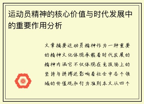 运动员精神的核心价值与时代发展中的重要作用分析
