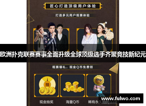 欧洲扑克联赛赛事全面升级全球顶级选手齐聚竞技新纪元