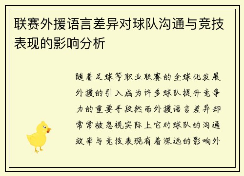 联赛外援语言差异对球队沟通与竞技表现的影响分析