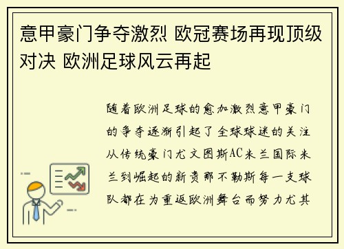 意甲豪门争夺激烈 欧冠赛场再现顶级对决 欧洲足球风云再起