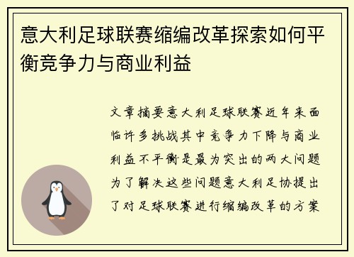 意大利足球联赛缩编改革探索如何平衡竞争力与商业利益
