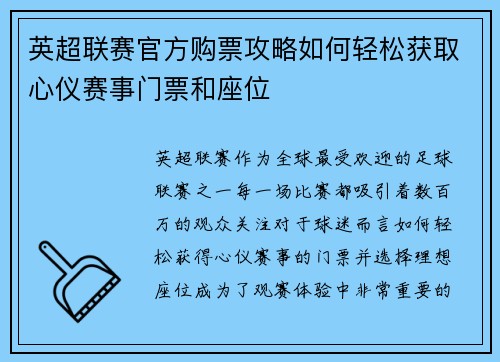 英超联赛官方购票攻略如何轻松获取心仪赛事门票和座位