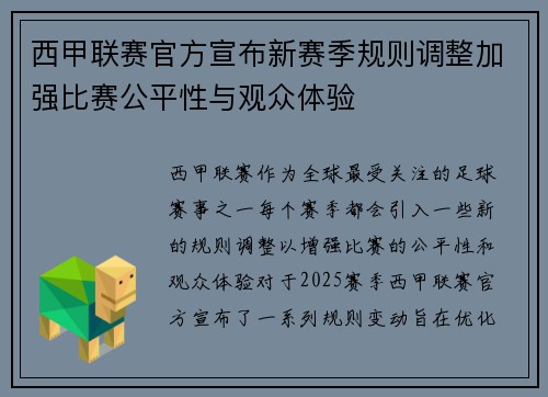 西甲联赛官方宣布新赛季规则调整加强比赛公平性与观众体验