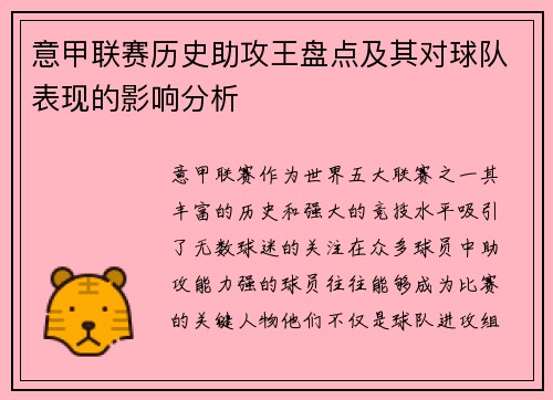 意甲联赛历史助攻王盘点及其对球队表现的影响分析