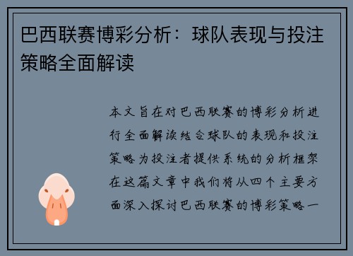 巴西联赛博彩分析：球队表现与投注策略全面解读