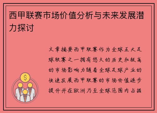 西甲联赛市场价值分析与未来发展潜力探讨