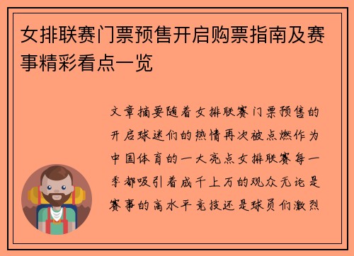 女排联赛门票预售开启购票指南及赛事精彩看点一览