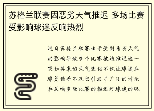 苏格兰联赛因恶劣天气推迟 多场比赛受影响球迷反响热烈