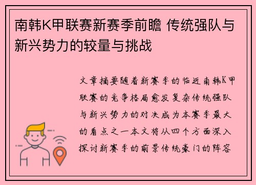 南韩K甲联赛新赛季前瞻 传统强队与新兴势力的较量与挑战