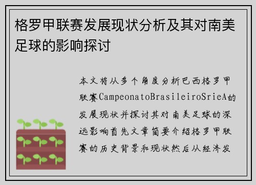 格罗甲联赛发展现状分析及其对南美足球的影响探讨