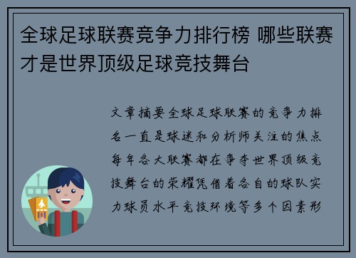 全球足球联赛竞争力排行榜 哪些联赛才是世界顶级足球竞技舞台