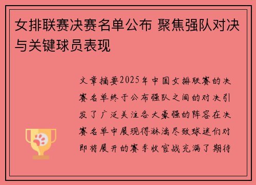女排联赛决赛名单公布 聚焦强队对决与关键球员表现