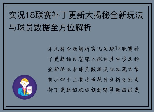 实况18联赛补丁更新大揭秘全新玩法与球员数据全方位解析