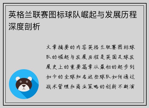 英格兰联赛图标球队崛起与发展历程深度剖析