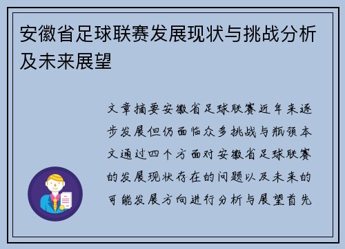 安徽省足球联赛发展现状与挑战分析及未来展望