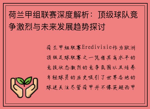 荷兰甲组联赛深度解析：顶级球队竞争激烈与未来发展趋势探讨