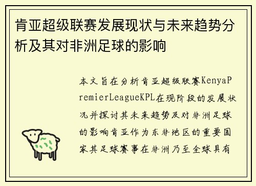 肯亚超级联赛发展现状与未来趋势分析及其对非洲足球的影响
