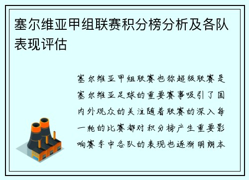 塞尔维亚甲组联赛积分榜分析及各队表现评估