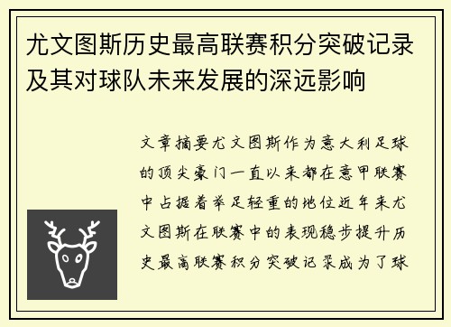 尤文图斯历史最高联赛积分突破记录及其对球队未来发展的深远影响