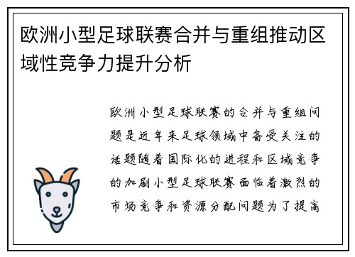 欧洲小型足球联赛合并与重组推动区域性竞争力提升分析