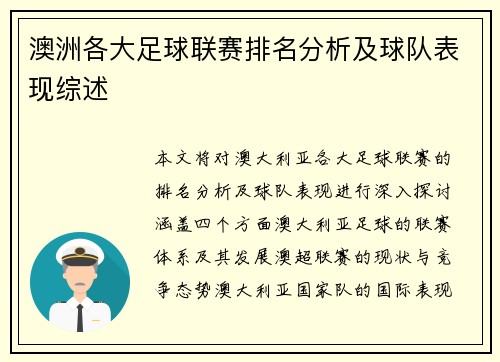 澳洲各大足球联赛排名分析及球队表现综述
