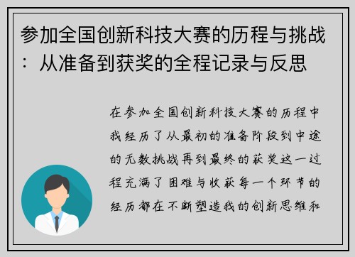 参加全国创新科技大赛的历程与挑战：从准备到获奖的全程记录与反思