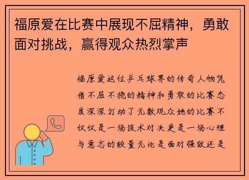 福原爱在比赛中展现不屈精神，勇敢面对挑战，赢得观众热烈掌声