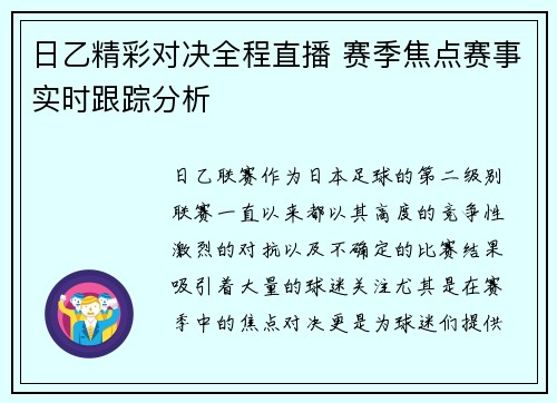 日乙精彩对决全程直播 赛季焦点赛事实时跟踪分析