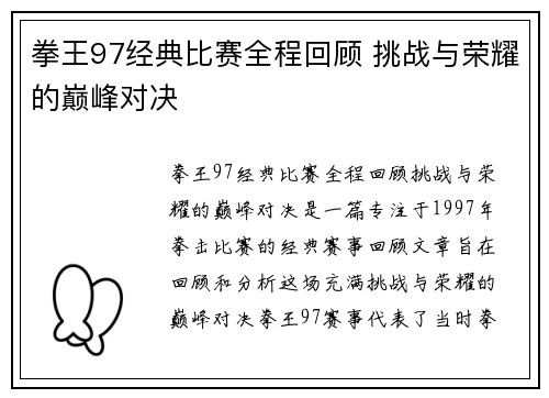 拳王97经典比赛全程回顾 挑战与荣耀的巅峰对决