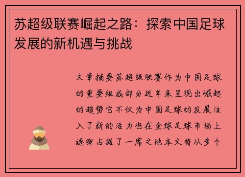 苏超级联赛崛起之路：探索中国足球发展的新机遇与挑战