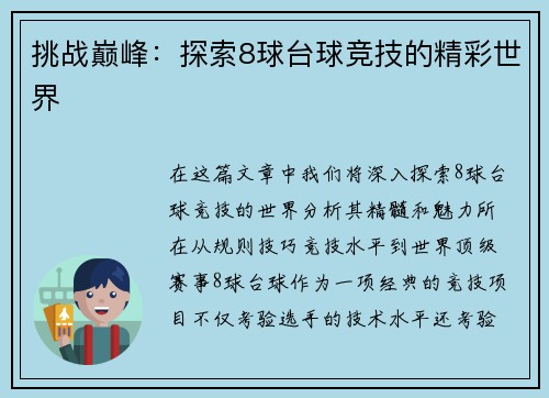 挑战巅峰：探索8球台球竞技的精彩世界