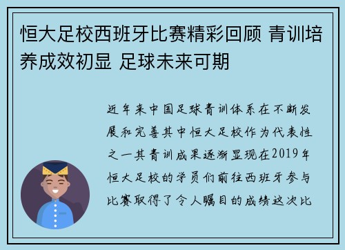 恒大足校西班牙比赛精彩回顾 青训培养成效初显 足球未来可期
