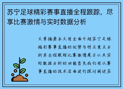 苏宁足球精彩赛事直播全程跟踪，尽享比赛激情与实时数据分析