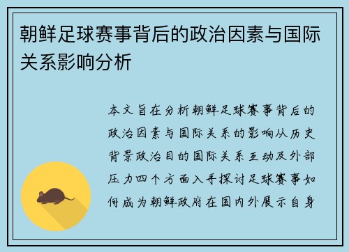 朝鲜足球赛事背后的政治因素与国际关系影响分析
