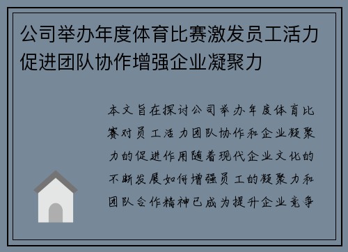 公司举办年度体育比赛激发员工活力促进团队协作增强企业凝聚力