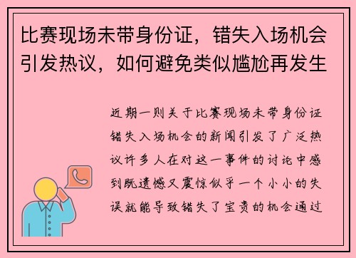 比赛现场未带身份证，错失入场机会引发热议，如何避免类似尴尬再发生