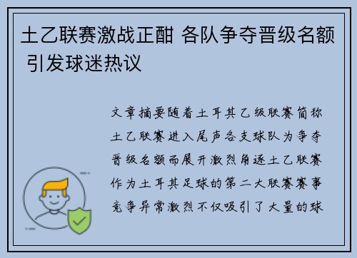 土乙联赛激战正酣 各队争夺晋级名额 引发球迷热议