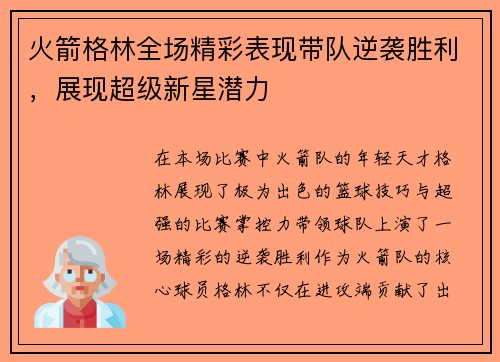 火箭格林全场精彩表现带队逆袭胜利，展现超级新星潜力