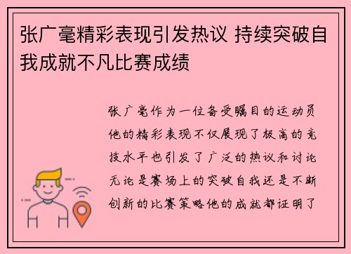 张广毫精彩表现引发热议 持续突破自我成就不凡比赛成绩