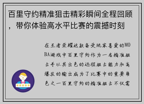 百里守约精准狙击精彩瞬间全程回顾，带你体验高水平比赛的震撼时刻