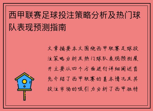 西甲联赛足球投注策略分析及热门球队表现预测指南