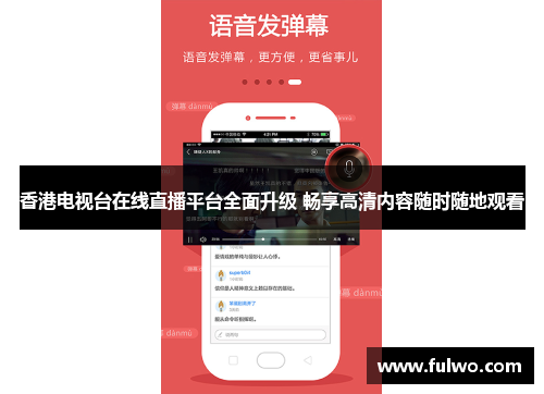 香港电视台在线直播平台全面升级 畅享高清内容随时随地观看