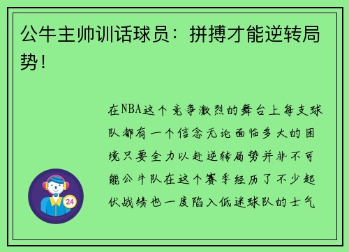 公牛主帅训话球员：拼搏才能逆转局势！
